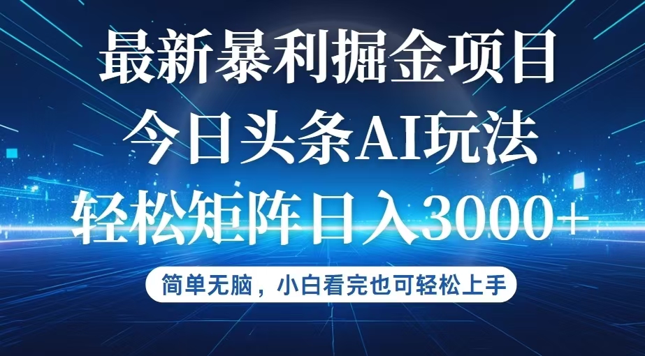 今日头条最新暴利掘金AI玩法,动手不动脑,简单易上手。小白也可轻松矩... 今日头条最新暴利掘金AI玩法,动手不动脑,简单易上手。小白也可轻松矩...