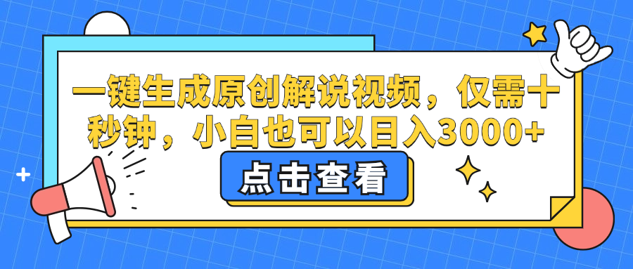 一键生成原创解说视频,仅需十秒钟,小白也可以日入3000+ 一键生成原创解说视频,仅需十秒钟,小白也可以日入3000+