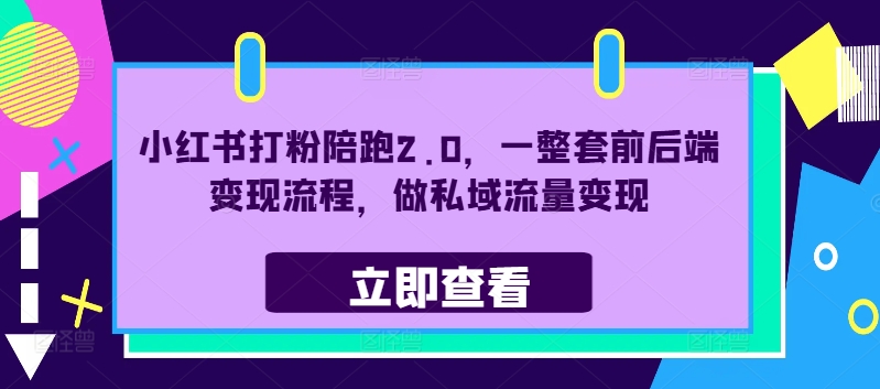 小红书打粉陪跑2.0,一整套前后端变现流程,做私域流量变现 小红书打粉陪跑2.0,一整套前后端变现流程,做私域流量变现