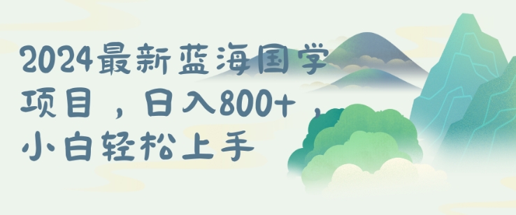 国学项目，长期蓝海可矩阵，从0-1的过程【揭秘】 - 技研社-技研社