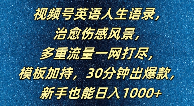 视频号英语人生语录,多重流量一网打尽,模板加持,30分钟出爆款,新手也能日入1000+【揭秘】 视频号英语人生语录,多重流量一网打尽,模板加持,30分钟出爆款,新手也能日入1000+【揭秘】