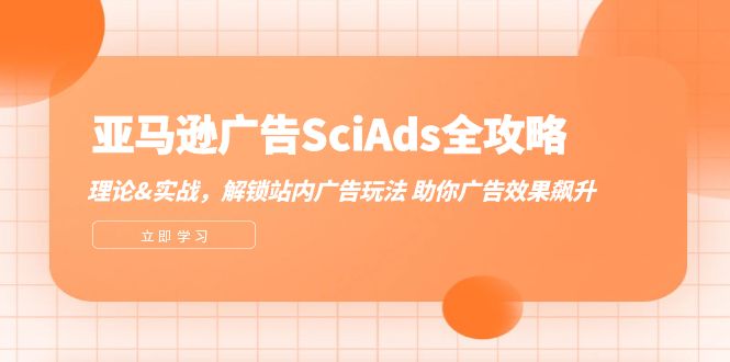 亚马逊-广告SciAds全攻略：理论+实战，解锁站内广告玩法 助你广告效果飙升 - 技研社-技研社