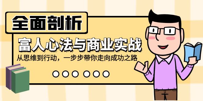 全面剖析富人心法与商业实战-技研社