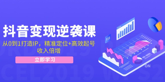 想搞抖音变现逆袭课?这份运营研习资料把路铺好了-技研社