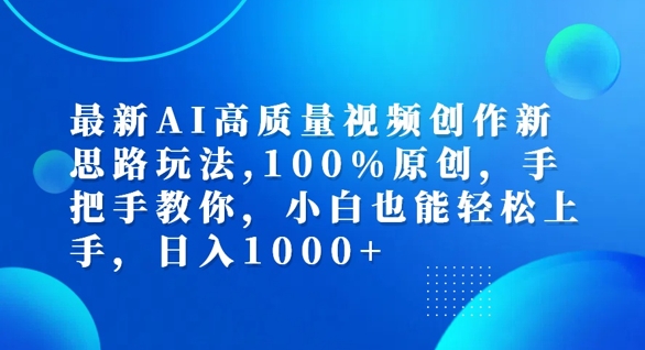 最新AI高质量视频创作新思路玩法,100%原创,手把手教你,小白也能轻松上手【揭秘】 最新AI高质量视频创作新思路玩法,100%原创,手把手教你,小白也能轻松上手【揭秘】