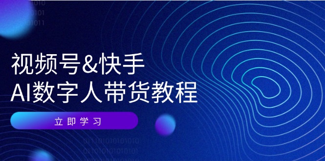 视频号&快手-AI数字人带货教程:认知、技术、运营、拓展与资源变现 视频号&快手-AI数字人带货教程:认知、技术、运营、拓展与资源变现