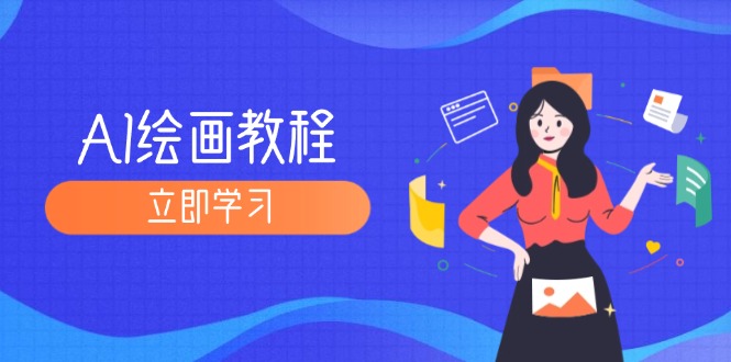 AI绘画教程：从MJ到SD，九周精通AI绘画，MJ基础至SD模型训练全方位教学 - 技研社-技研社