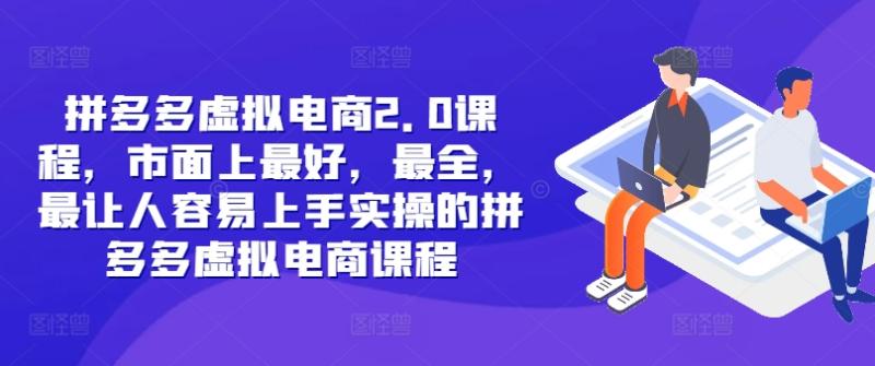 拼多多虚拟电商2.0项目,市面上最好,最全,最让人容易上手实操的拼多多虚拟电商课程 拼多多虚拟电商2.0项目,市面上最好,最全,最让人容易上手实操的拼多多虚拟电商课程