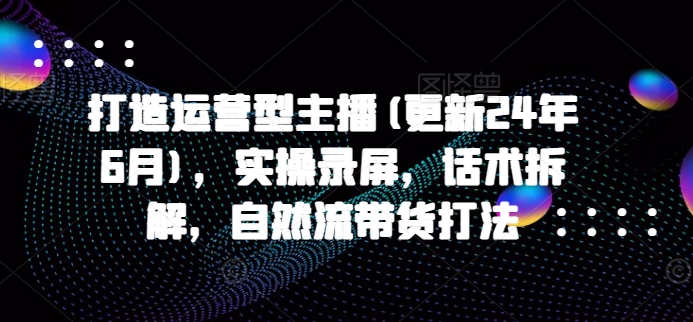 想搞打造运营型主播?这份运营研习资料把路铺好了-技研社