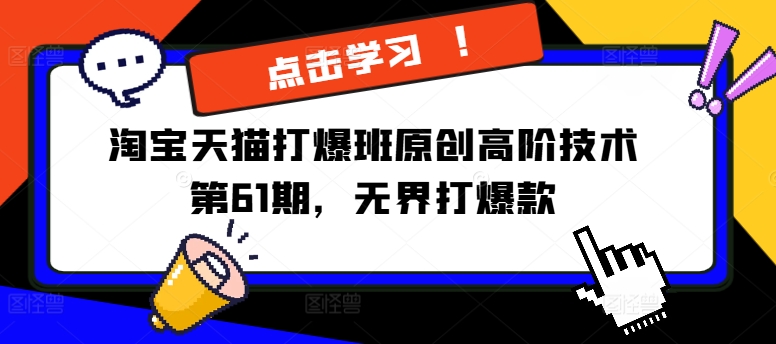 淘宝天猫打爆班原创高阶技术第61期，无界打爆款 - 技研社-技研社