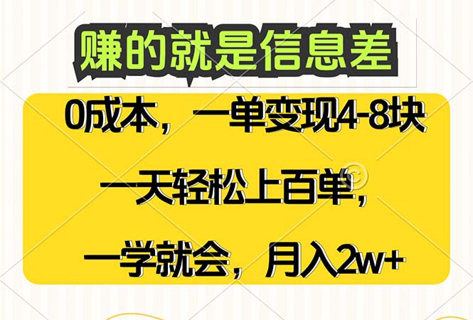 赚的就是信息差,0成本,需求量大,一天上百单,月入2W ,一学就会 赚的就是信息差,0成本,需求量大,一天上百单,月入2W ,一学就会