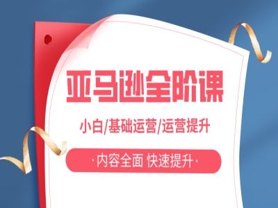 亚马越全阶课,小白/基础运营/运营提升,内容全面,快速提升 亚马越全阶课,小白/基础运营/运营提升,内容全面,快速提升