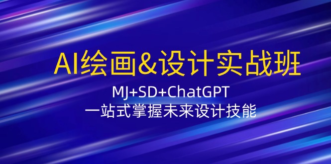 AI绘画&设计实战班：MJ+SD+ChatGPT，一站式掌握未来设计技能 - 技研社-技研社