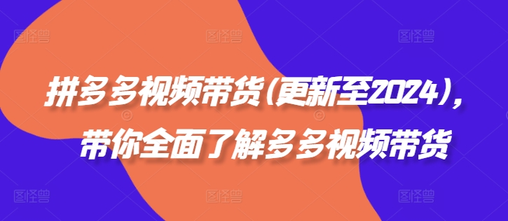 拼多多视频带货(更新至2024)，带你全面了解多多视频带货 - 技研社-技研社