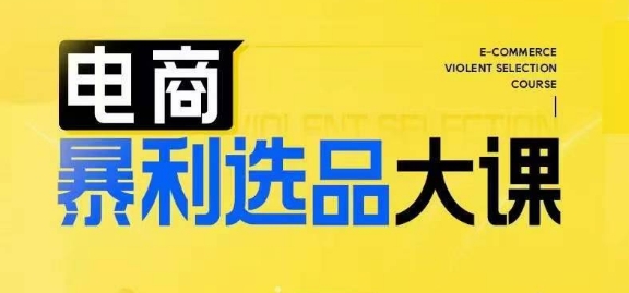 想搞电商暴利选品大课?这份副业实操资料把路铺好了-技研社