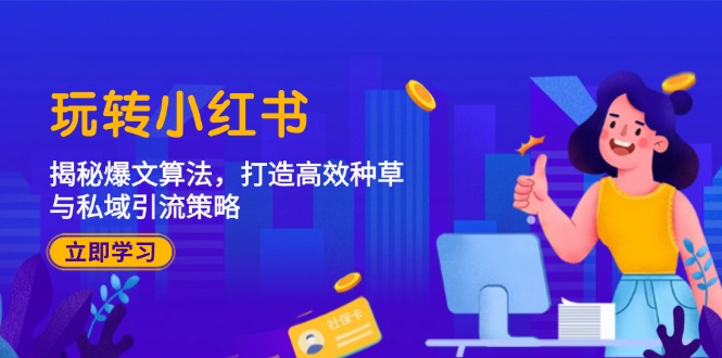 玩转小红书:揭秘爆文算法,打造高效种草与私域引流策略 玩转小红书:揭秘爆文算法,打造高效种草与私域引流策略
