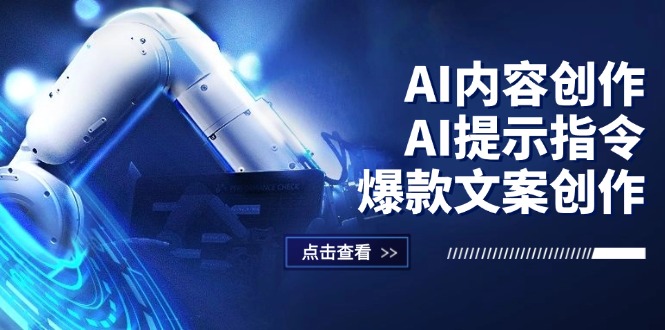 AI内容创作:AI提示指令+爆款文案创作,短视频/小红书/公众号全攻略-技研社