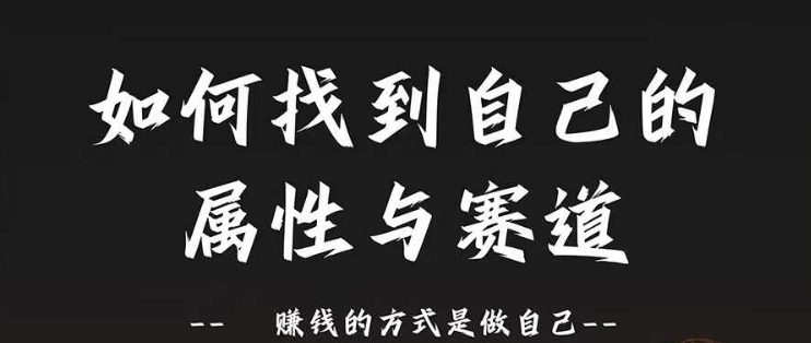 赛道和属性2.0:如何找到自己的属性与赛道,赚钱的方式是做自己 赛道和属性2.0:如何找到自己的属性与赛道,赚钱的方式是做自己