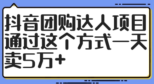 抖音团购达人项目,通过这个方式一天卖5万+【揭秘】 抖音团购达人项目,通过这个方式一天卖5万+【揭秘】