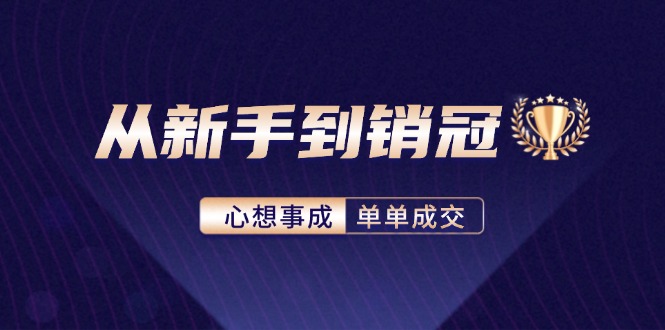 从新手到销冠:精通客户心理学,揭秘销冠背后的成交秘籍-技研社