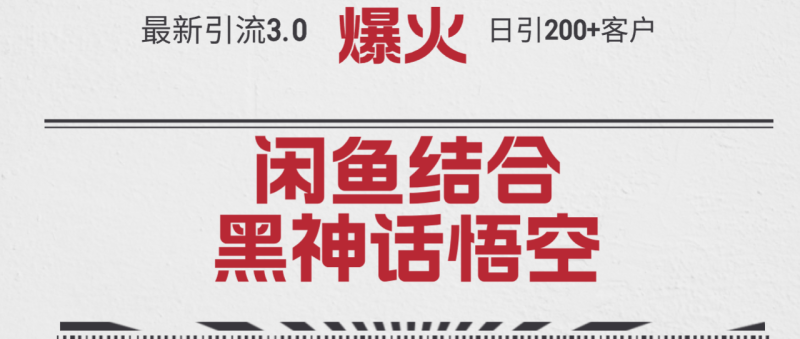 最新引流3.0闲鱼结合《黑神话悟空》单日引流200+客户,抓住热点 - 技研社-技研社