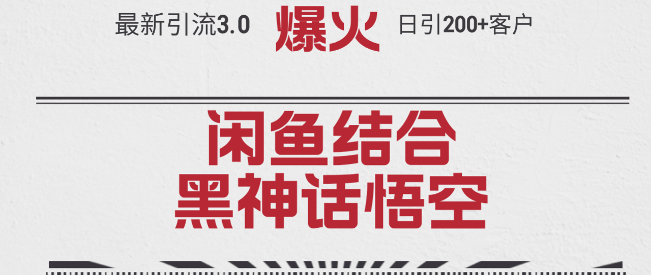 最新引流3.0闲鱼结合《黑神话悟空》单日引流200+客户,抓住热点 最新引流3.0闲鱼结合《黑神话悟空》单日引流200+客户,抓住热点