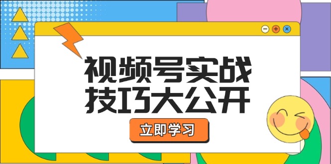 视频号实战技巧大公开：选题拍摄、运营推广、直播带货一站式学习 (无水印) - 技研社-技研社