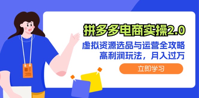 拼多多电商实操2.0:虚拟资源选品与运营全攻略,高利润玩法,月入过万 拼多多电商实操2.0:虚拟资源选品与运营全攻略,高利润玩法,月入过万