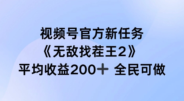 视频号官方新任务 ，无敌找茬王2， 单场收益200+全民可参与【揭秘】 - 技研社-技研社