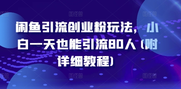 闲鱼引流创业粉玩法,小白一天也能引流80人(附详细教程) 闲鱼引流创业粉玩法,小白一天也能引流80人(附详细教程)