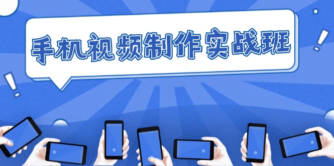 手机 视频制作实战班:从理论到实践,快速掌握拍摄与剪辑精髓 手机 视频制作实战班:从理论到实践,快速掌握拍摄与剪辑精髓