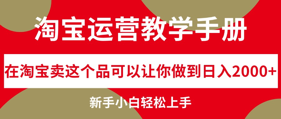 淘宝运营教学手册,在淘宝卖这个品可以让你做到日入2000+ 淘宝运营教学手册,在淘宝卖这个品可以让你做到日入2000+