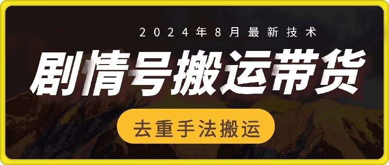 8月抖音剧情号带货搬运技术,第一条视频30万播放爆单佣金700+ - 技研社-技研社