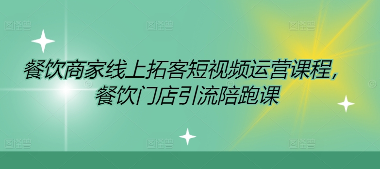 餐饮商家线上拓客短视频运营课程，餐饮门店引流陪跑课 - 技研社-技研社