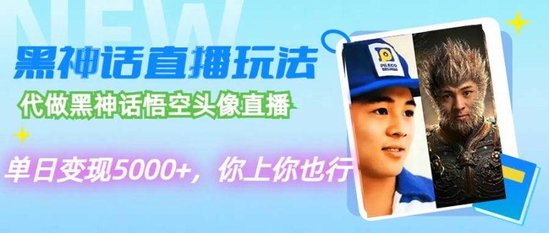 代做黑神话悟空头像直播,单日变现5000+,你上你也行 - 技研社-技研社