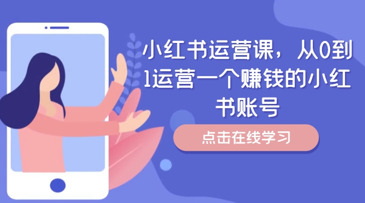 小红书运营课，从0到1运营一个赚钱的小红书账号 - 技研社-技研社