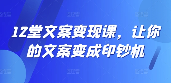 想搞12堂文案变现课？这份运营研习资料把路铺好了-技研社