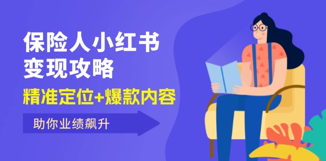 保 险 人 小红书变现攻略，精准定位+爆款内容，助你业绩飙升 - 技研社-技研社