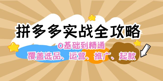 拼多多实战全攻略:0基础到精通,覆盖选品、运营、推广、起款 拼多多实战全攻略:0基础到精通,覆盖选品、运营、推广、起款