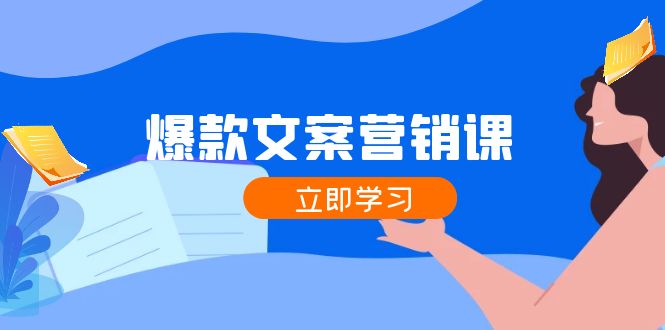爆款文案营销课:公域转私域,涨粉成交一网打尽,各行业人士必备 爆款文案营销课:公域转私域,涨粉成交一网打尽,各行业人士必备