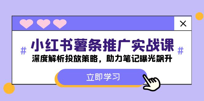 小红书-薯 条 推 广 实战课:深度解析投放策略,助力笔记曝光飙升 小红书-薯 条 推 广 实战课:深度解析投放策略,助力笔记曝光飙升