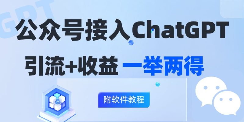 公众号接入GPT实现涨粉+变现两不误-技研社