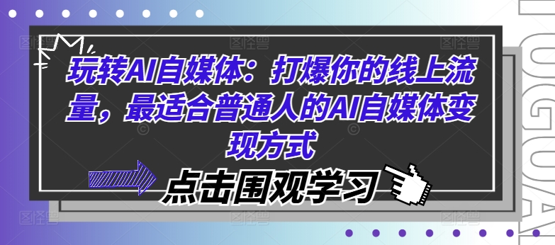 玩转AI自媒体:打爆你的线上流量,最适合普通人的AI自媒体变现方式-技研社