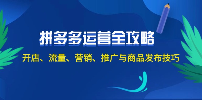 2024拼多多运营全攻略：开店、流量、营销、推广与商品发布技巧（无水印） - 技研社-技研社