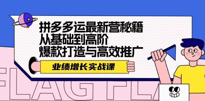 拼多多运最新营秘籍:业绩 增长实战课,从基础到高阶,爆款打造与高效推广 拼多多运最新营秘籍:业绩 增长实战课,从基础到高阶,爆款打造与高效推广