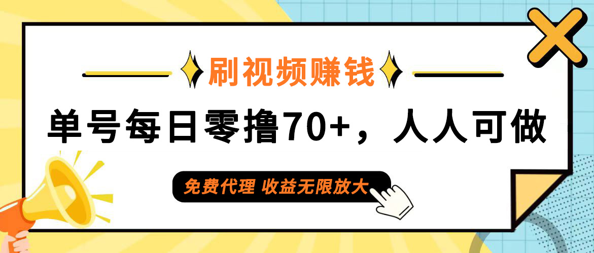 日常刷视频日入70+,全民参与,零门槛代理,收益潜力无限! 日常刷视频日入70+,全民参与,零门槛代理,收益潜力无限!