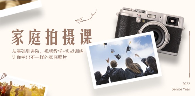 家庭拍摄课:从基础到进阶,视频教学+实战训练-技研社