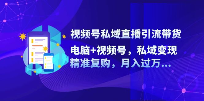 视频号私域直播引流带货:电脑 视频号,私域变现,精准复购,月入过万... 视频号私域直播引流带货:电脑 视频号,私域变现,精准复购,月入过万...