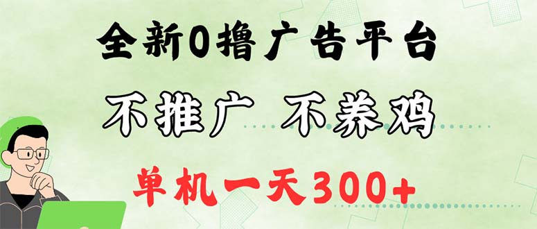 最新广告0撸懒人平台,不推广单机都有300 ,来捡钱,简单无脑稳定可批量 最新广告0撸懒人平台,不推广单机都有300 ,来捡钱,简单无脑稳定可批量
