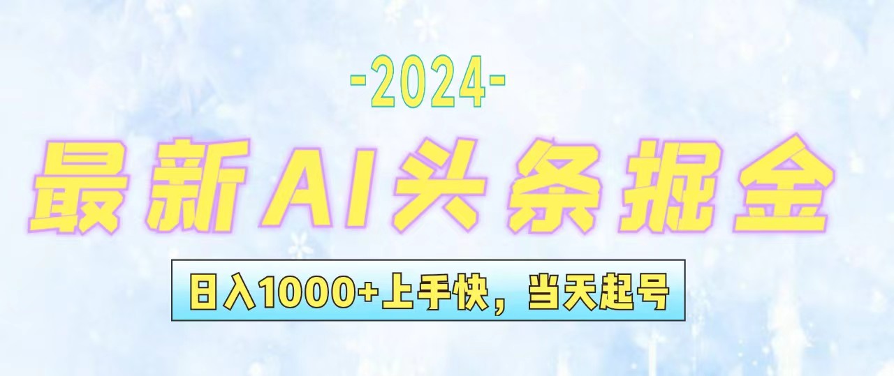 今日头条最新暴力玩法,当天起号,第二天见收益,轻松日入1000+,小白... 今日头条最新暴力玩法,当天起号,第二天见收益,轻松日入1000+,小白...